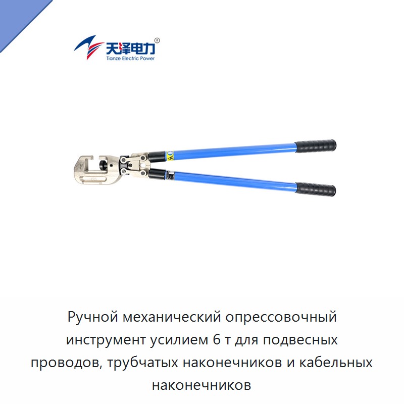 Ручной механический опрессовочный инструмент усилием 6 т для подвесных проводов, трубчатых наконечников и кабельных наконечников — Прочие ручные инструменты
