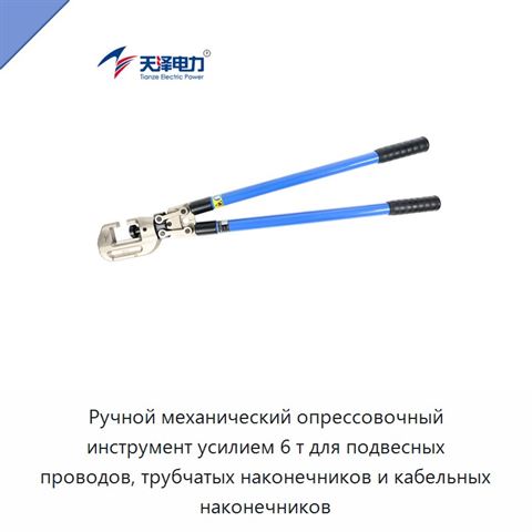 Ручной механический опрессовочный инструмент усилием 6 т для подвесных проводов, трубчатых наконечников и кабельных наконечников