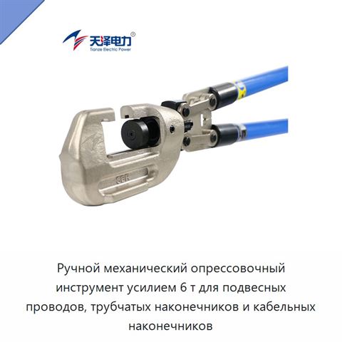 Ручной механический опрессовочный инструмент усилием 6 т для подвесных проводов, трубчатых наконечников и кабельных наконечников