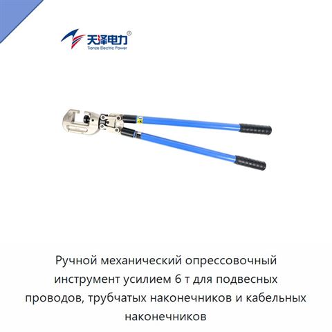 Ручной механический опрессовочный инструмент усилием 6 т для подвесных проводов, трубчатых наконечников и кабельных наконечников