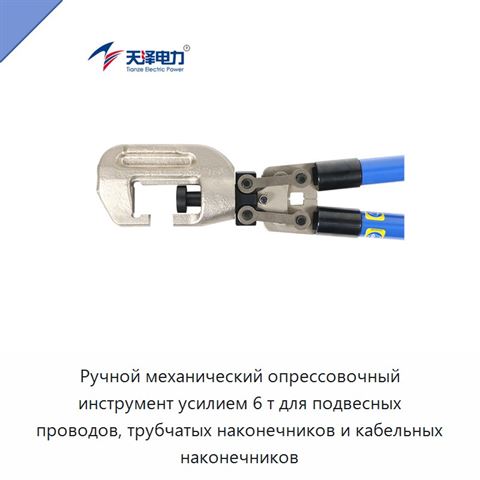 Ручной механический опрессовочный инструмент усилием 6 т для подвесных проводов, трубчатых наконечников и кабельных наконечников