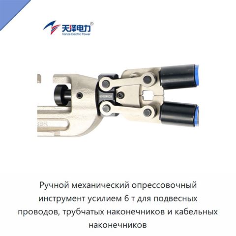 Ручной механический опрессовочный инструмент усилием 6 т для подвесных проводов, трубчатых наконечников и кабельных наконечников