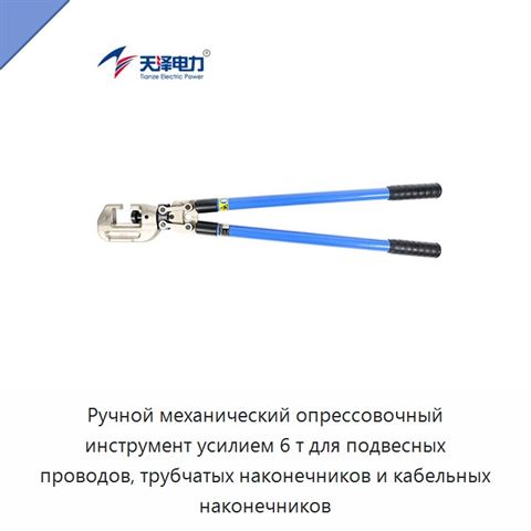 Ручной механический опрессовочный инструмент усилием 6 т для подвесных проводов, трубчатых наконечников и кабельных наконечников