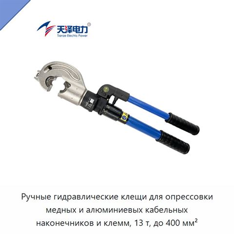Ручные гидравлические клещи для опрессовки медных и алюминиевых кабельных наконечников и клемм, 13 т, до 400 мм²