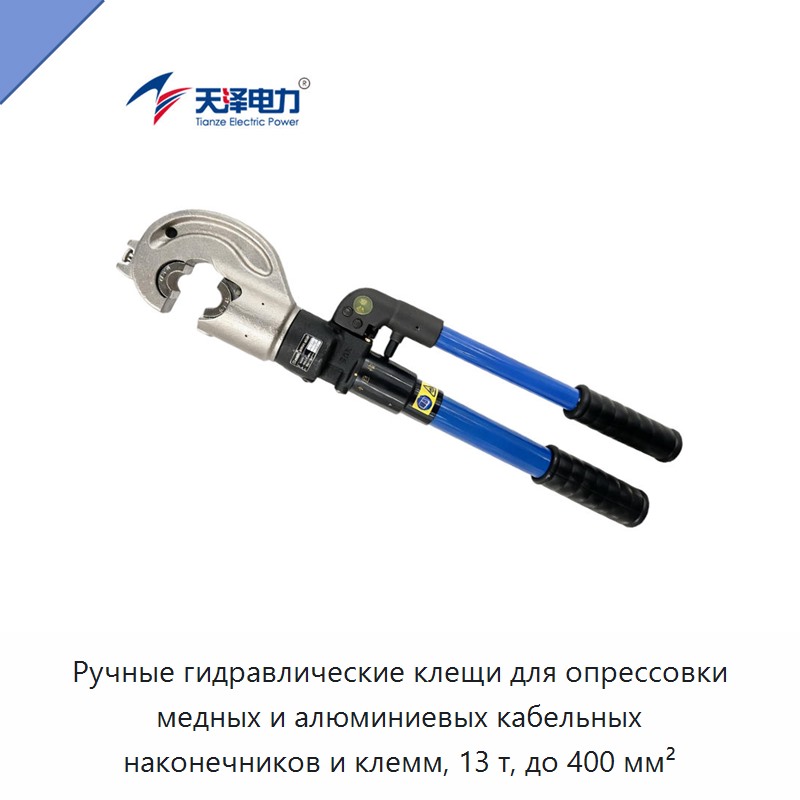 Ручные гидравлические клещи для опрессовки медных и алюминиевых кабельных наконечников и клемм, 13 т, до 400 мм² — Прочие гидравлические инструменты