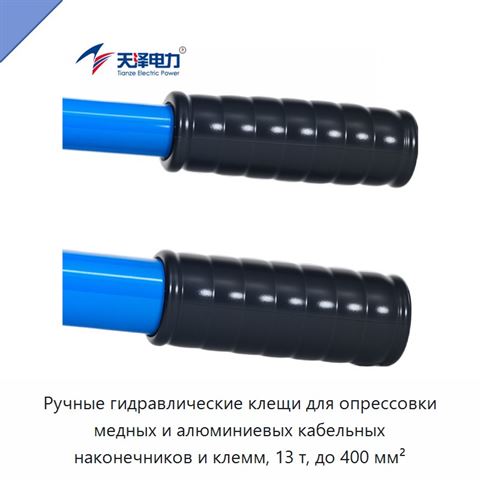 Ручные гидравлические клещи для опрессовки медных и алюминиевых кабельных наконечников и клемм, 13 т, до 400 мм²