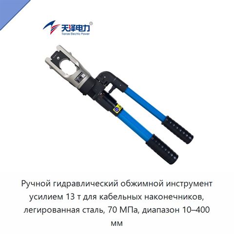 Ручной гидравлический обжимной инструмент усилием 13 т для кабельных наконечников, легированная сталь, 70 МПа, диапазон 10–400 мм