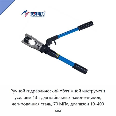 Ручной гидравлический обжимной инструмент усилием 13 т для кабельных наконечников, легированная сталь, 70 МПа, диапазон 10–400 мм