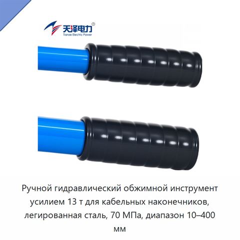 Ручной гидравлический обжимной инструмент усилием 13 т для кабельных наконечников, легированная сталь, 70 МПа, диапазон 10–400 мм