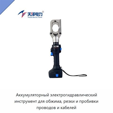 Аккумуляторный электрогидравлический инструмент для обжима, резки и пробивки проводов и кабелей