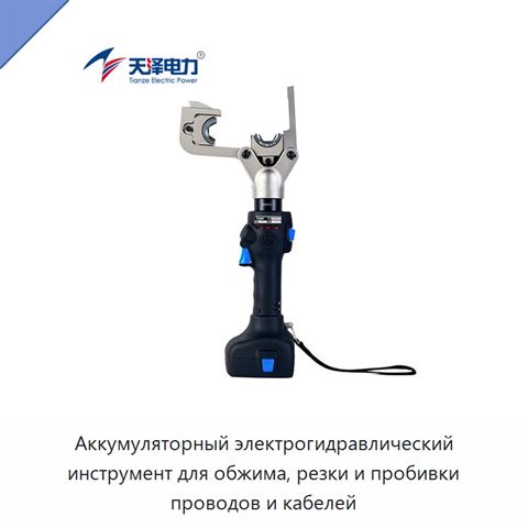 Аккумуляторный электрогидравлический инструмент для обжима, резки и пробивки проводов и кабелей