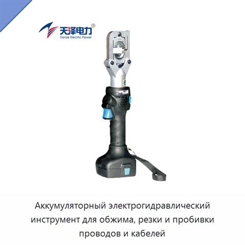 Аккумуляторный электрогидравлический инструмент для обжима, резки и пробивки проводов и кабелей