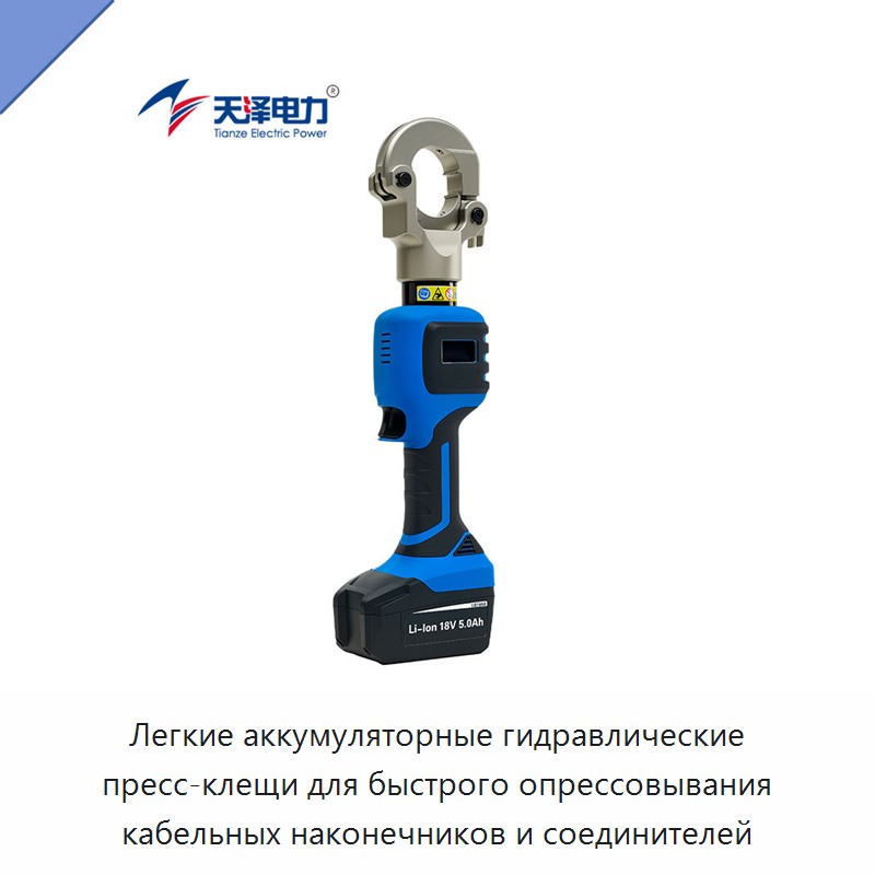 Легкие аккумуляторные гидравлические пресс-клещи для быстрого опрессовывания кабельных наконечников и соединителей