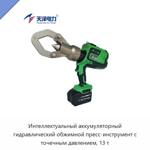 Интеллектуальный аккумуляторный гидравлический обжимной пресс-инструмент с точечным давлением, 13 т