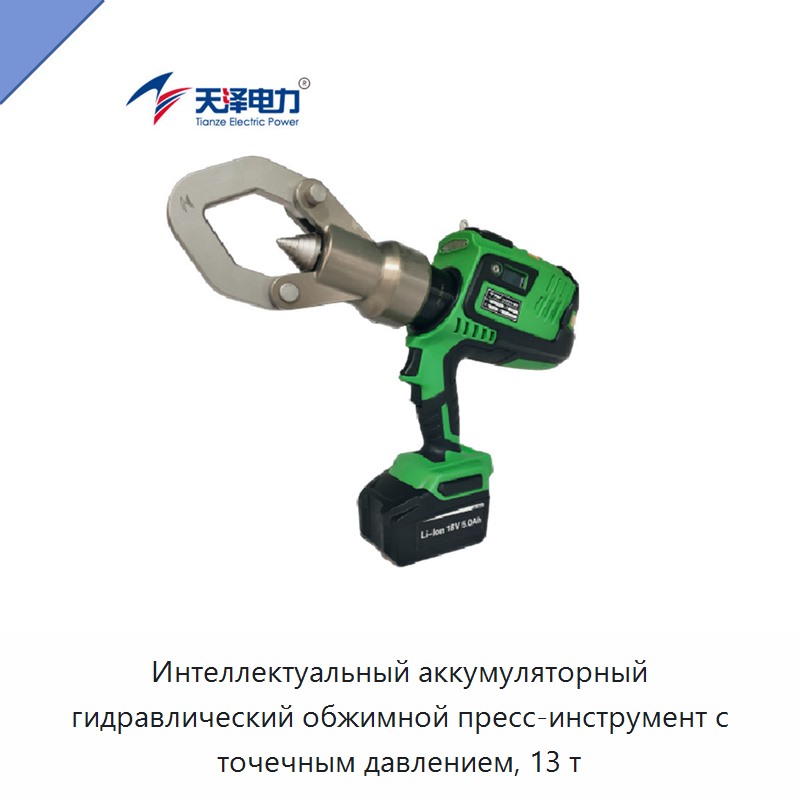 Интеллектуальный аккумуляторный гидравлический обжимной пресс-инструмент с точечным давлением, 13 т — Прочие гидравлические инструменты