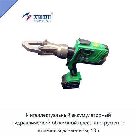 Интеллектуальный аккумуляторный гидравлический обжимной пресс-инструмент с точечным давлением, 13 т