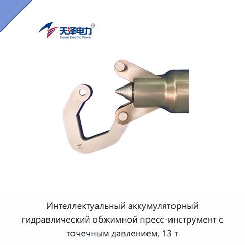 Интеллектуальный аккумуляторный гидравлический обжимной пресс-инструмент с точечным давлением, 13 т