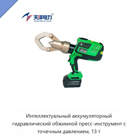 Интеллектуальный аккумуляторный гидравлический обжимной пресс-инструмент с точечным давлением, 13 т
