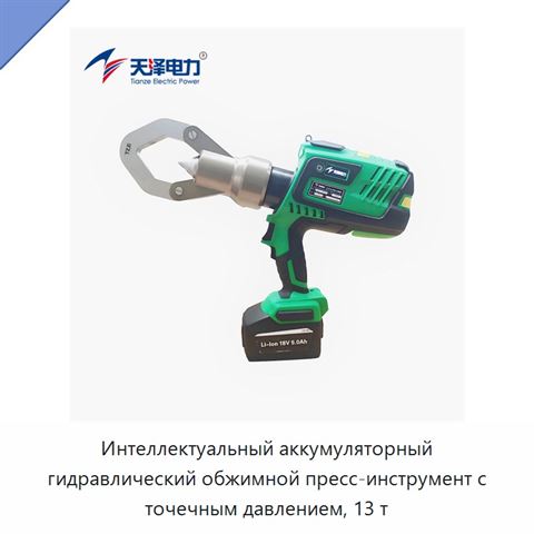 Интеллектуальный аккумуляторный гидравлический обжимной пресс-инструмент с точечным давлением, 13 т