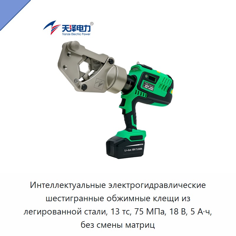 Интеллектуальные электрогидравлические шестигранные обжимные клещи из легированной стали, 13 тс, 75 МПа, 18 В, 5 А·ч, без смены матриц