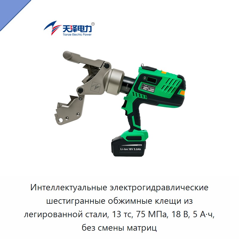 Интеллектуальные электрогидравлические шестигранные обжимные клещи из легированной стали, 13 тс, 75 МПа, 18 В, 5 А·ч, без смены матриц