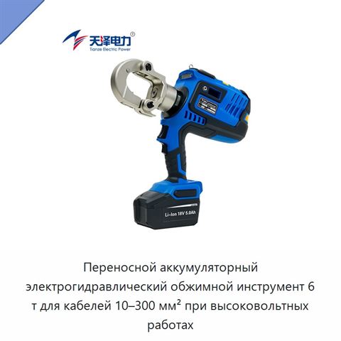 Переносной аккумуляторный электрогидравлический обжимной инструмент 6 т для кабелей 10–300 мм² при высоковольтных работах