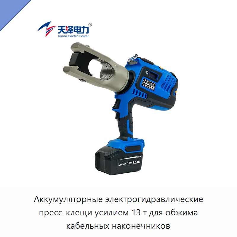 Аккумуляторные электрогидравлические пресс-клещи усилием 13 т для обжима кабельных наконечников — Прочие гидравлические инструменты