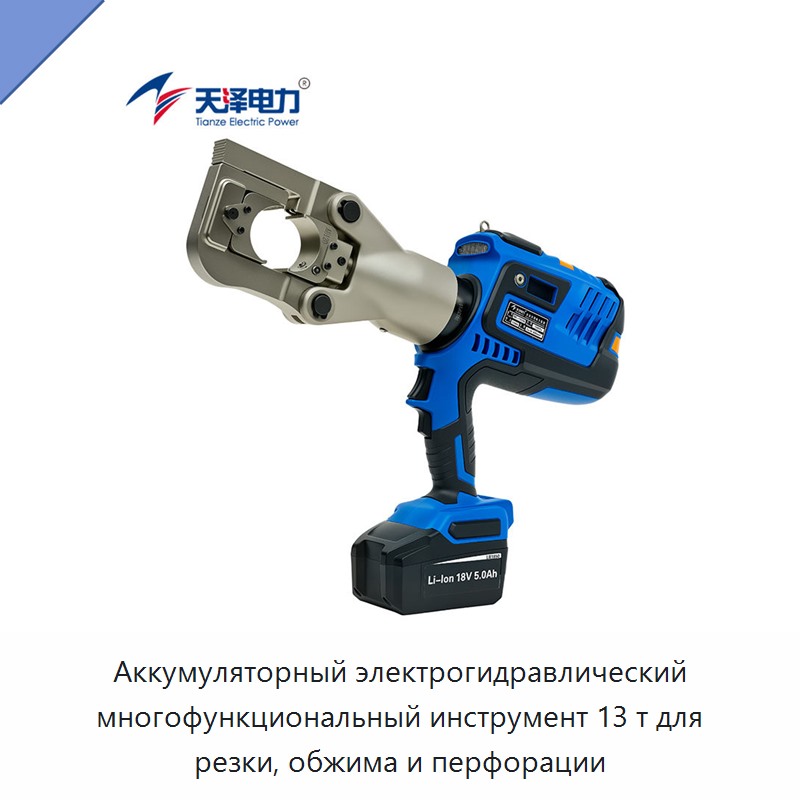 Аккумуляторный электрогидравлический многофункциональный инструмент 13 т для резки, обжима и перфорации — Прочие гидравлические инструменты
