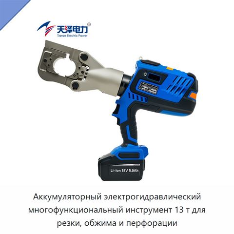 Аккумуляторный электрогидравлический многофункциональный инструмент 13 т для резки, обжима и перфорации