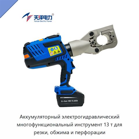 Аккумуляторный электрогидравлический многофункциональный инструмент 13 т для резки, обжима и перфорации