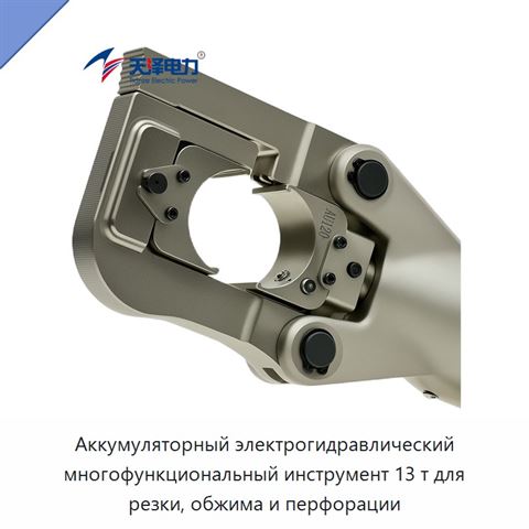 Аккумуляторный электрогидравлический многофункциональный инструмент 13 т для резки, обжима и перфорации
