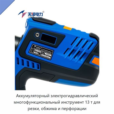 Аккумуляторный электрогидравлический многофункциональный инструмент 13 т для резки, обжима и перфорации