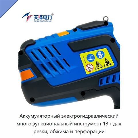 Аккумуляторный электрогидравлический многофункциональный инструмент 13 т для резки, обжима и перфорации