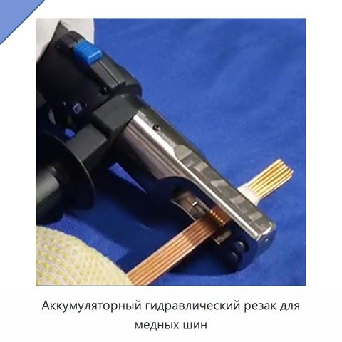 Аккумуляторный гидравлический резак для медных шин