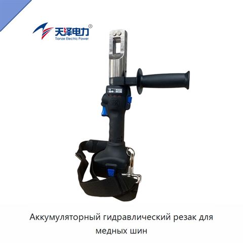 Аккумуляторный гидравлический резак для медных шин
