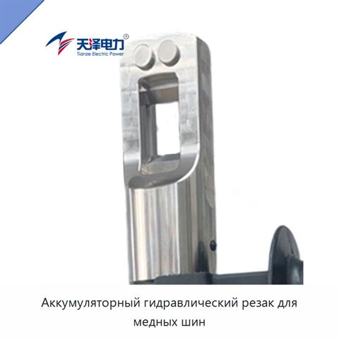 Аккумуляторный гидравлический резак для медных шин