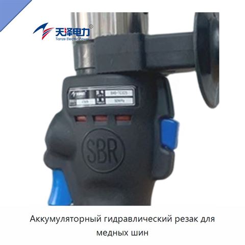 Аккумуляторный гидравлический резак для медных шин