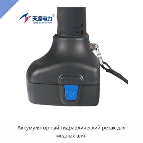 Аккумуляторный гидравлический резак для медных шин