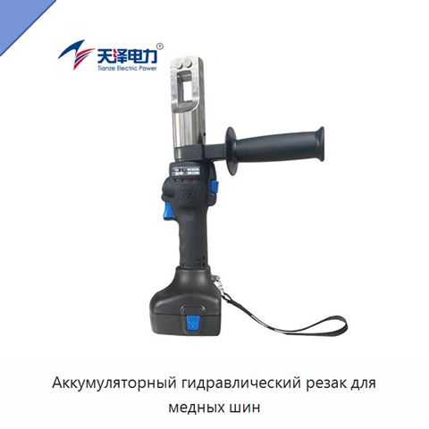Аккумуляторный гидравлический резак для медных шин