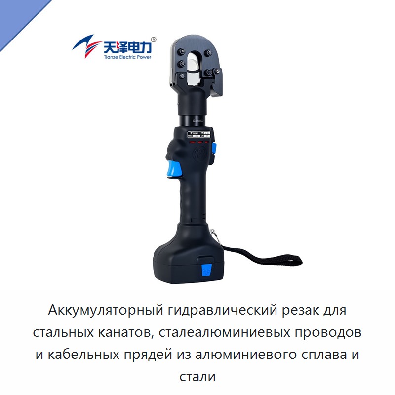 Аккумуляторный гидравлический резак для стальных канатов, сталеалюминиевых проводов и кабельных прядей из алюминиевого сплава и стали — Прочие гидравлические инструменты