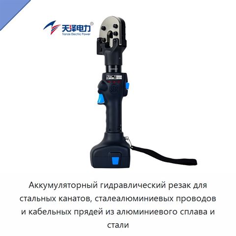 Аккумуляторный гидравлический резак для стальных канатов, сталеалюминиевых проводов и кабельных прядей из алюминиевого сплава и стали