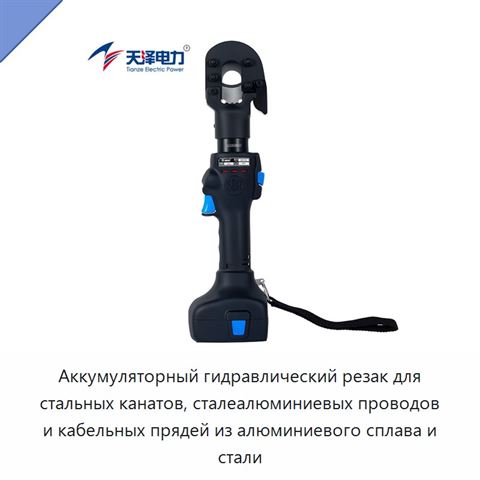 Аккумуляторный гидравлический резак для стальных канатов, сталеалюминиевых проводов и кабельных прядей из алюминиевого сплава и стали