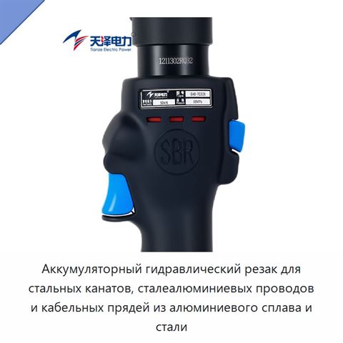 Аккумуляторный гидравлический резак для стальных канатов, сталеалюминиевых проводов и кабельных прядей из алюминиевого сплава и стали