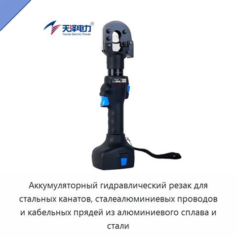 Аккумуляторный гидравлический резак для стальных канатов, сталеалюминиевых проводов и кабельных прядей из алюминиевого сплава и стали