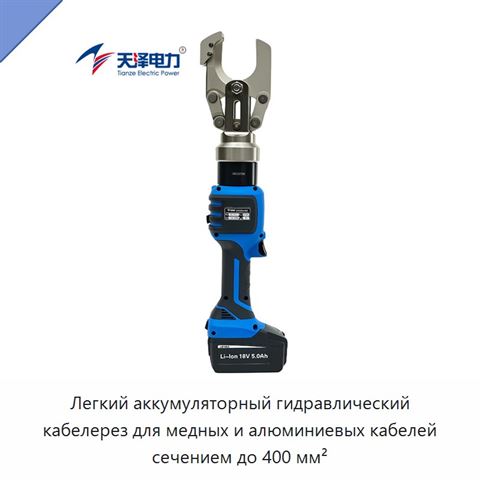 Легкий аккумуляторный гидравлический кабелерез для медных и алюминиевых кабелей сечением до 400 мм²