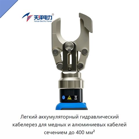 Легкий аккумуляторный гидравлический кабелерез для медных и алюминиевых кабелей сечением до 400 мм²