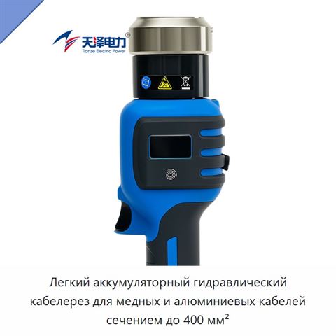 Легкий аккумуляторный гидравлический кабелерез для медных и алюминиевых кабелей сечением до 400 мм²