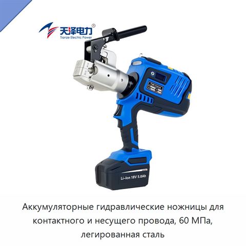 Аккумуляторные гидравлические ножницы для контактного и несущего провода, 60 МПа, легированная сталь