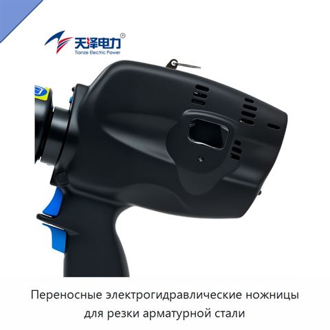 Переносные электрогидравлические ножницы для резки арматурной стали