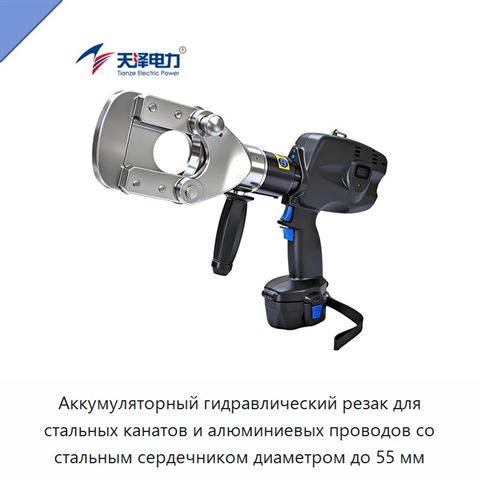 Аккумуляторный гидравлический резак для стальных канатов и алюминиевых проводов со стальным сердечником диаметром до 55 мм